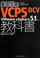 徹底攻略　VCP5－DCV教科書　VMware　vSphere　5．1対応　試験番号VCP510