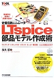 定番回路シミュレータ　LTspice　部品モデル作成術