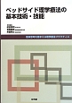 ベッドサイド理学療法の基本技術・技能　臨床思考を踏まえる理学療法プラクティス