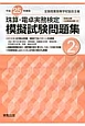 珠算・電卓実務検定　模擬試験問題集　2級　平成25年