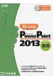 よくわかるMicrosoft　PowerPoint2013　基礎