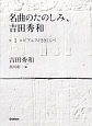 名曲のたのしみ、吉田秀和　ピアニストききくらべ　CD付（1）