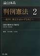 論点体系　判例憲法　国民の権利及び義務2　【第22条〜40条】（2）