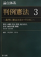 論点体系　判例憲法　国会、内閣、司法、財政、地方自治、改正、最高法規、補則　【第41条〜第103条】（3）