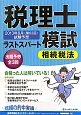 税理士　2013年8月（第63回）試験予想　ラストスパート模試　相続税法