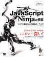 JavaScript　Ninjaの極意