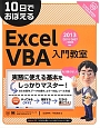10日でおぼえる　Excel　VBA入門教室