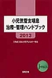 小児気管支喘息　治療・管理ハンドブック　2013