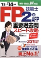 FP技能士　2級・AFP　重要過去問スピード攻略　2013→2014