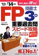 FP技能士　3級　重要過去問　スピード攻略　2013→2014