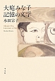 大庭みな子記憶の文学