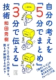 自分の考えを「5分でまとめ」「3分で伝える」技術