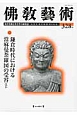 佛教藝術　2013．5　鎌倉時代における當麻曼荼羅図の受容ほか（328）