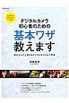 デジタルカメラ　初心者のための基本ワザ教えます