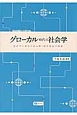 グローカル時代の社会学