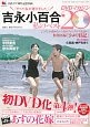 吉永小百合　私のベスト20　DVDマガジン（15）