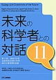 未来の科学者との対話（11）