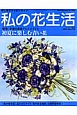 私の花生活　特集：季節の花色アレンジメント　初夏に楽しむ青い花（70）