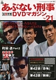 あぶない刑事　全事件簿　DVDマガジン（21）
