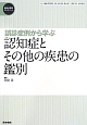 誤診症例から学ぶ　精神科臨床エキスパート