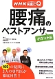 腰痛のベストアンサー＜ポケット版＞　NHKここが聞きたい！名医にQ