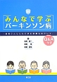 みんなで学ぶパーキンソン病