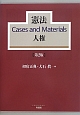 憲法　Cases　and　Materials　人権＜第2版＞