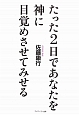 たった2日であなたを神に目覚めさせてみせる＜新装版＞