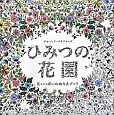 ひみつの花園　花いっぱいのぬりえブック