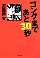 ゴングまであと30秒