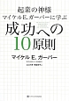 成功への10原則　起業の神様　マイケルE・ガーバーに学ぶ