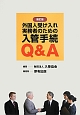 外国人受け入れ実務者のための入管手続Q＆A＜新訂版＞