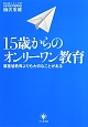 15歳からのオンリーワン教育