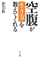 空腹が「生き方」を教えてくれる