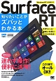 Surface　RT　知りたいことがズバッとわかる本