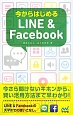 今からはじめるLINE＆Facebook