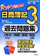 ドンドン解ける！　日商簿記　3級　過去問題集　2013〜2014