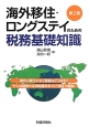 海外移住・ロングステイのための税務基礎知識＜第2版＞