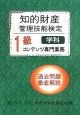 知的財産　管理技能検定　1級　コンテンツ専門業務　学科