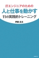 ITエンジニアのための人と仕事を動かす11の実践的トレーニング