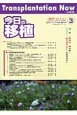 今日の移植　26－3　2013．5　special　reports：第24回腎移植免疫研究会