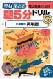 早ね早おき朝5分ドリル　小学英語　英単語　CDつき