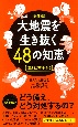 大地震を生き抜く48の知恵＜保存版＞