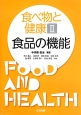 食べ物と健康　食品の機能（2）