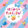 山野さと子＆新沢としひこ　【0・1・2歳児のための　ふれあいあそびうた】　はじめての　たんじょうび