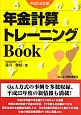 年金計算トレーニングBook　平成25年