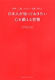 日本人が知っておきたい心を鍛える習慣