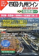 図説・日本の鉄道　四国・九州ライン　四国西部エリア（2）