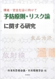 予防原則・リスク論に関する研究