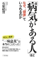 「病気がある人」ほどなぜ、“健康”でいられるのか